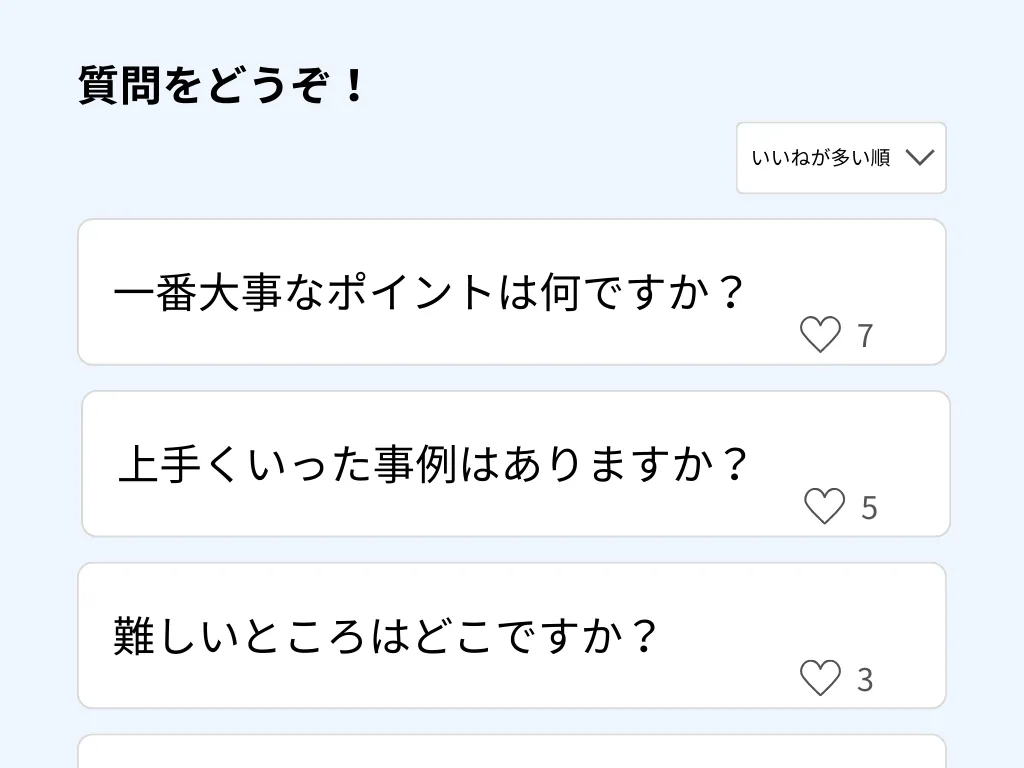 挙手制では出てこない質問が届く